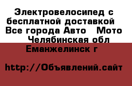 Электровелосипед с бесплатной доставкой - Все города Авто » Мото   . Челябинская обл.,Еманжелинск г.